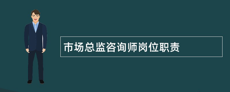 市场总监咨询师岗位职责