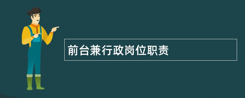 前台兼行政岗位职责