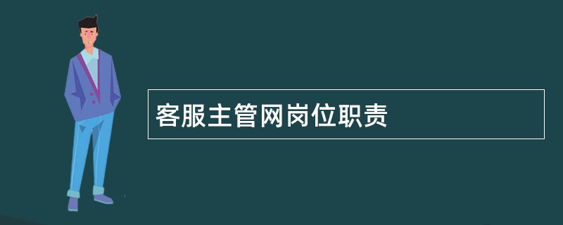 客服主管网岗位职责