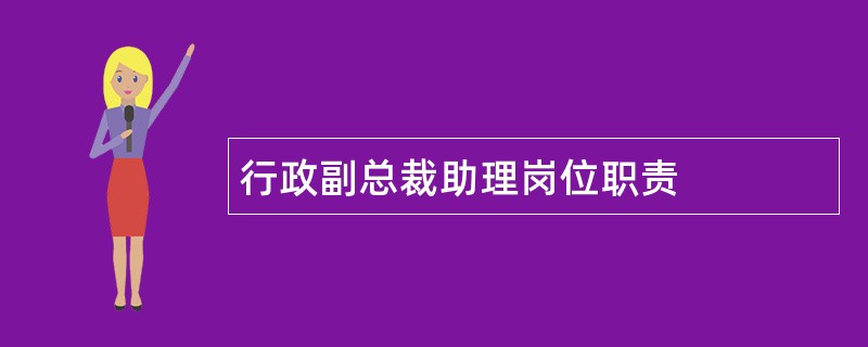 行政副总裁助理岗位职责