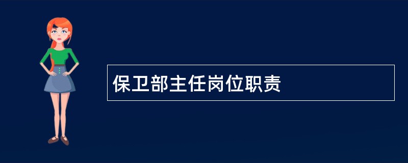 保卫部主任岗位职责