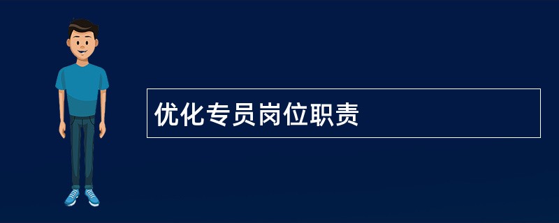 优化专员岗位职责