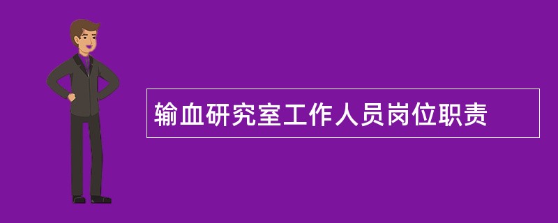 输血研究室工作人员岗位职责