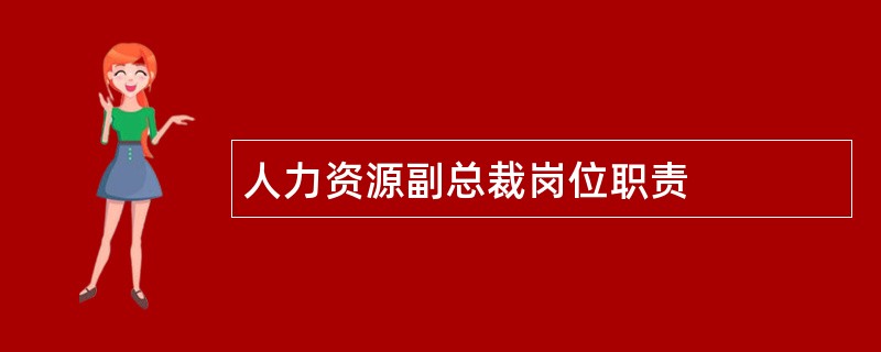 人力资源副总裁岗位职责