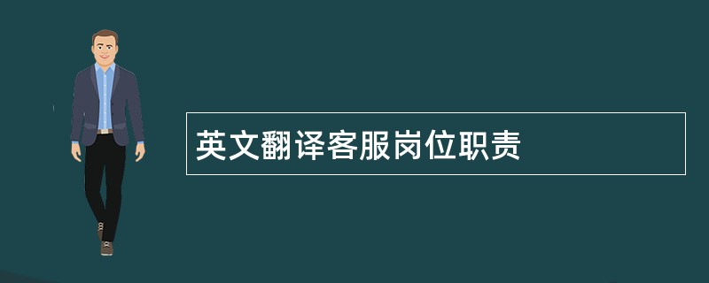 英文翻译客服岗位职责