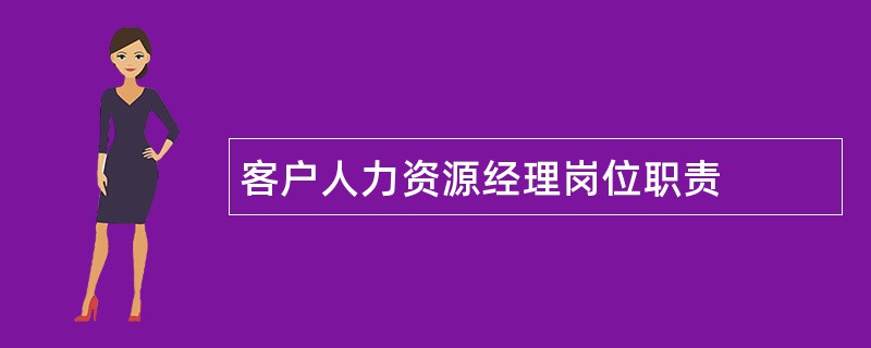 客户人力资源经理岗位职责