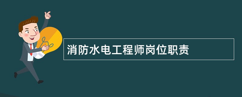 消防水电工程师岗位职责