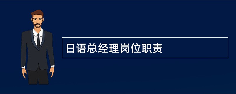 日语总经理岗位职责