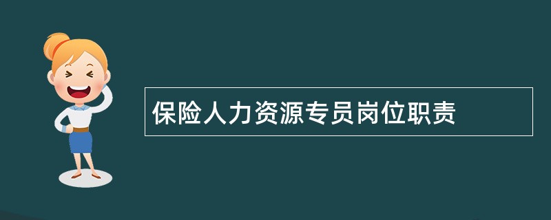 保险人力资源专员岗位职责