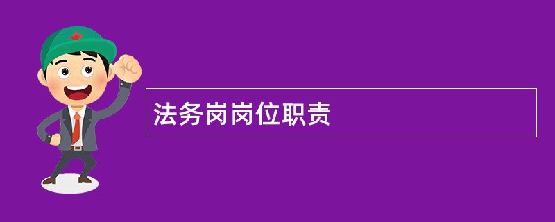 法务岗岗位职责