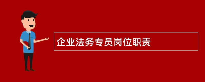 企业法务专员岗位职责