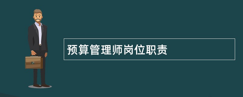 预算管理师岗位职责