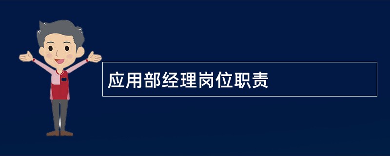 应用部经理岗位职责