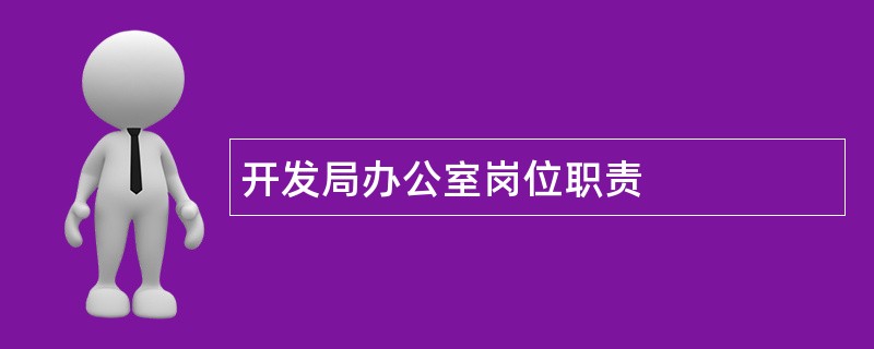 开发局办公室岗位职责