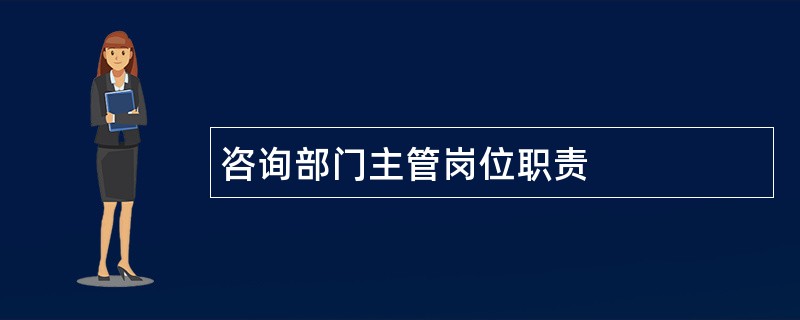 咨询部门主管岗位职责