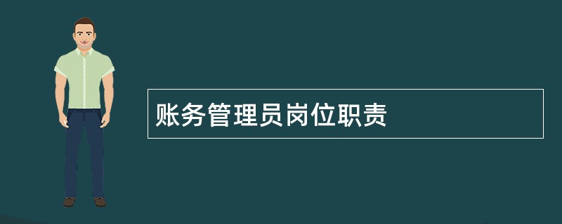 账务管理员岗位职责