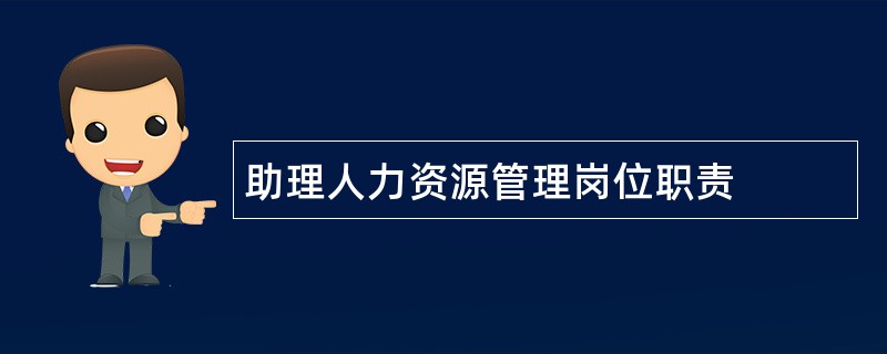 助理人力资源管理岗位职责