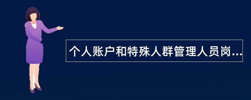 个人账户和特殊人群管理人员岗位职责