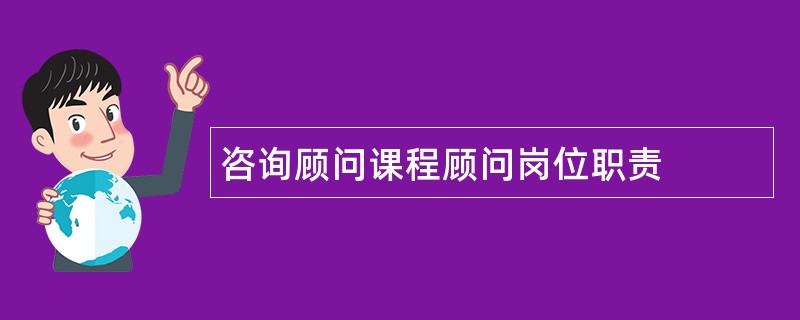 咨询顾问课程顾问岗位职责