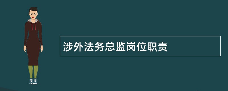 涉外法务总监岗位职责