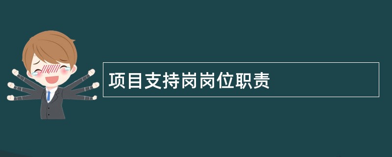 项目支持岗岗位职责