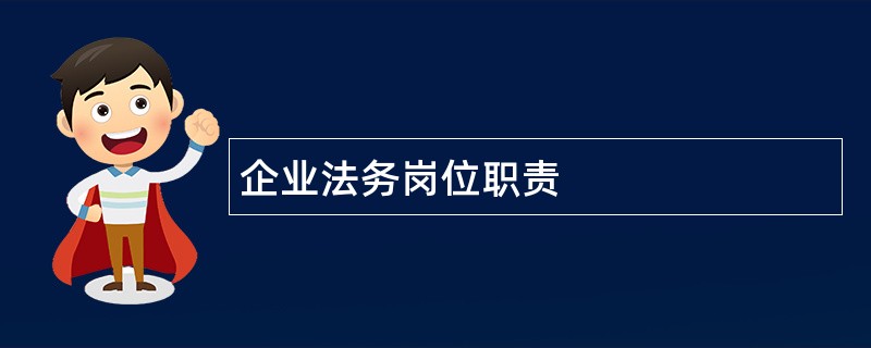 企业法务岗位职责