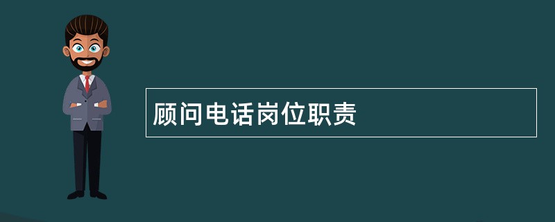 顾问电话岗位职责