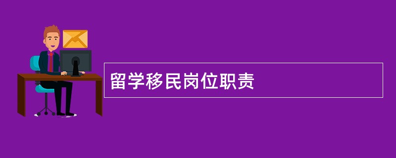 留学移民岗位职责