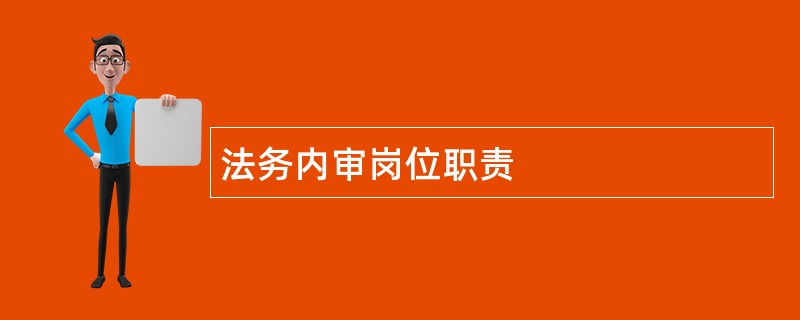 法务内审岗位职责