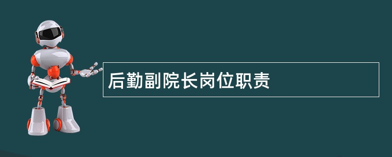 后勤副院长岗位职责