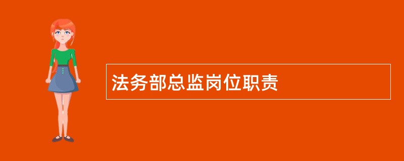 法务部总监岗位职责