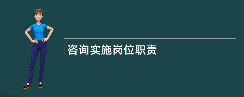 咨询实施岗位职责