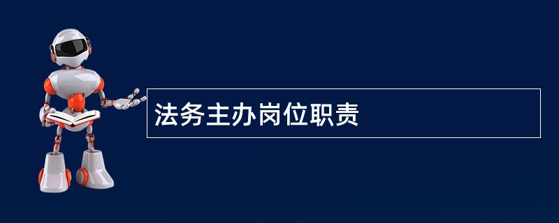 法务主办岗位职责