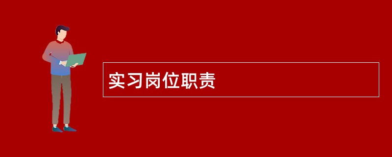 实习岗位职责