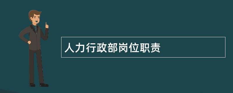 人力行政部岗位职责