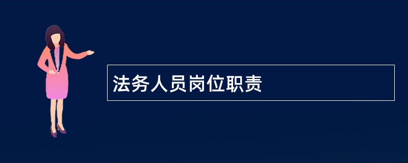 法务人员岗位职责