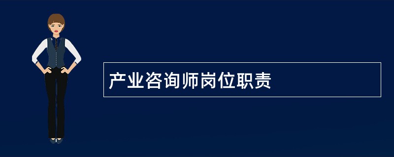 产业咨询师岗位职责