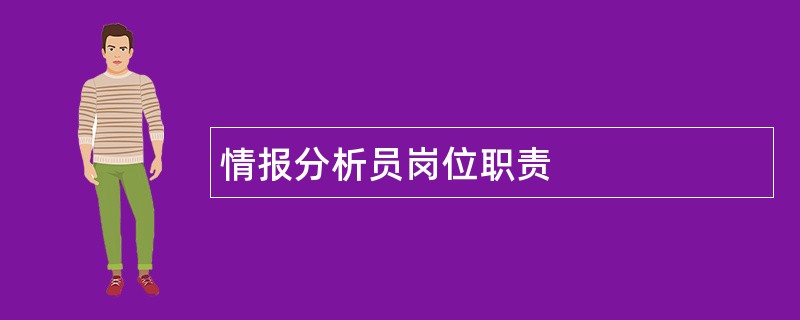 情报分析员岗位职责