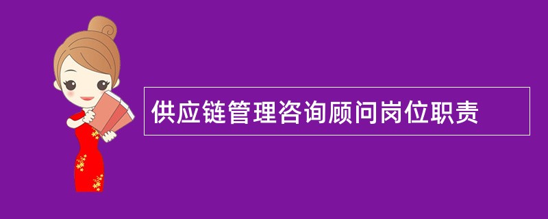 供应链管理咨询顾问岗位职责