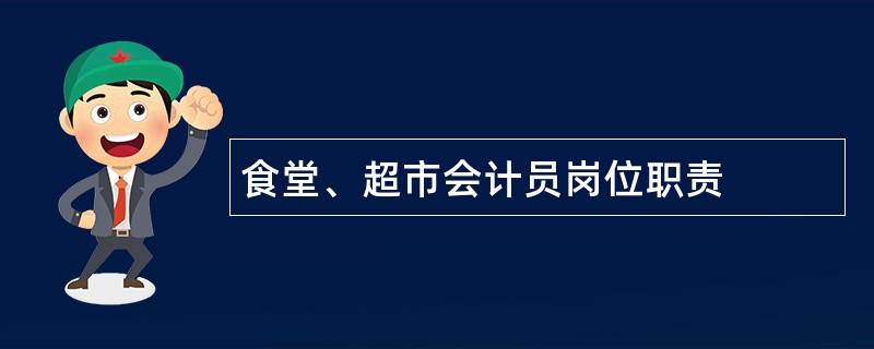 食堂、超市会计员岗位职责