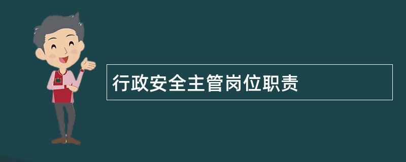 行政安全主管岗位职责