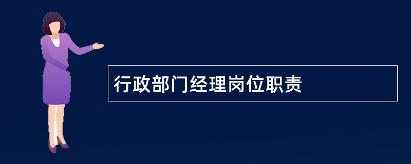 行政部门经理岗位职责