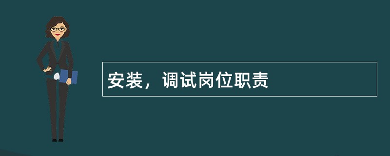 安装，调试岗位职责