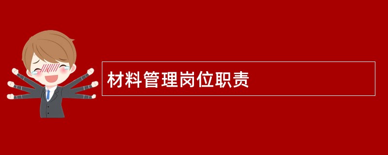 材料管理岗位职责