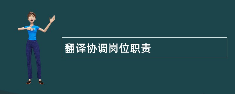 翻译协调岗位职责