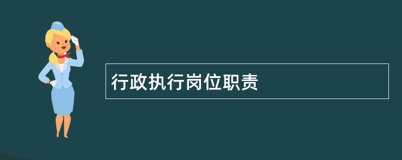 行政执行岗位职责