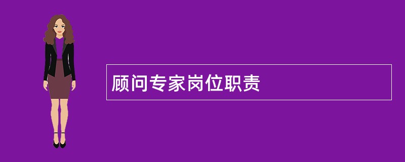 顾问专家岗位职责