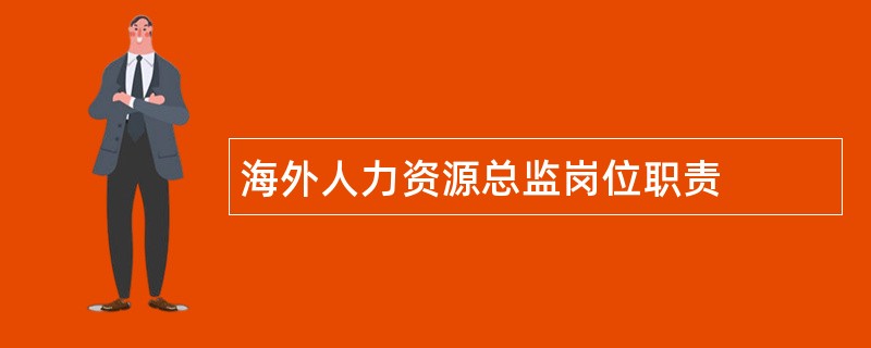 海外人力资源总监岗位职责