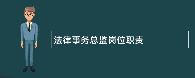 法律事务总监岗位职责