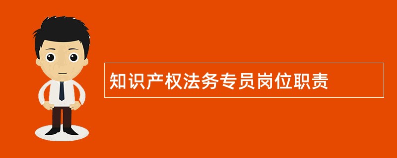 知识产权法务专员岗位职责